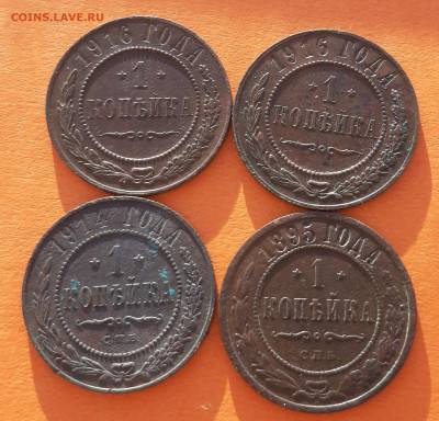 1 копейка 1895 1914 1916 1916 - 20210218_153208