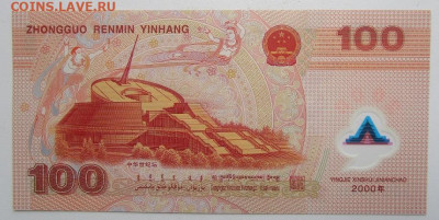 Китай 100 юаней 2000 г. «Дракон играет с жемчужиной» - IMG_8013.JPG