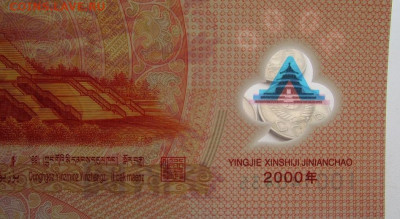 Китай 100 юаней 2000 г. «Дракон играет с жемчужиной» - IMG_8020.JPG