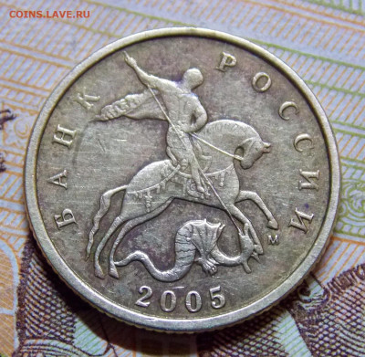 10 копеек 2005 М шт.Б3 - DSCN0238 (2).JPG