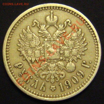 Рубль 1909(Э.Б)R до 12.10.2011 в 22.00мск. - IMG_9585.JPG