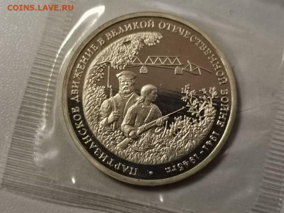 3р 1994г Партизаны пруф запайка, до 24.02 - О Партизаны-1