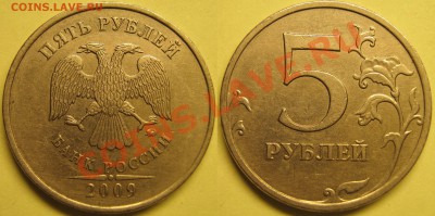 5руб2009 ММД шт.С3.12Г? - IMG_1669