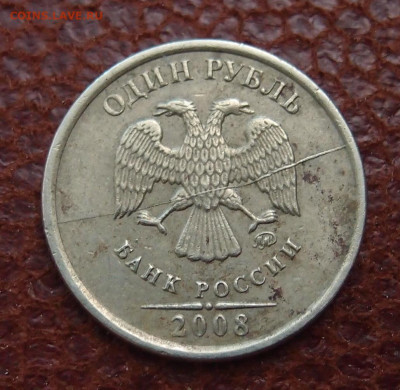 1 руб. 2008 ММД полный раскол аверса до 20,02 в 22,00 - P9245547.JPG
