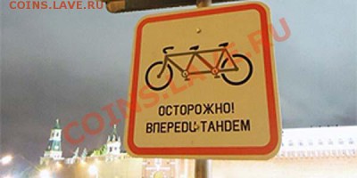 Будьте осторожны! - Осторожно, тандем!