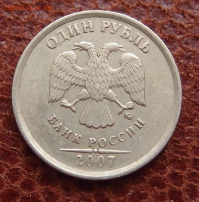 1 руб. 2007 ММД полный раскол реверса до 20,02 в 22,00 - PC203752.JPG