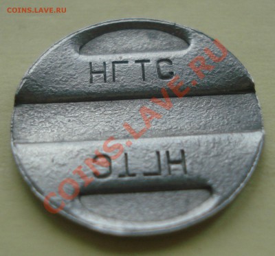 жетон НГТС до 12,10,2011 22-00 - DSC07324
