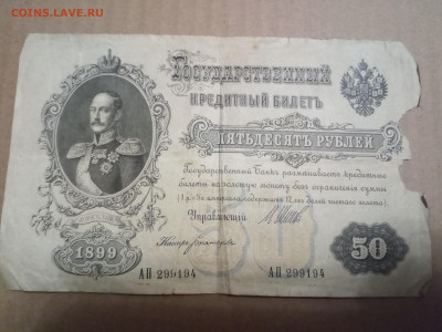 50 рублей 1899г до 22.02.21 - IMG_20210218_200612