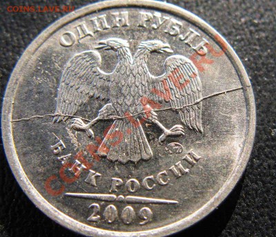 1 руб. 2009г.ММД Полный раскол. До 11.10.11г.В 21-40МСК - 1раскол
