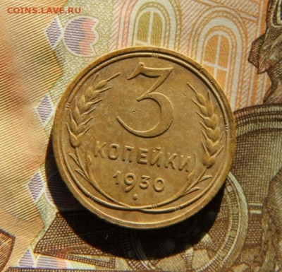 3 коп.1930 шт.от 20 коп. - IMG_0169