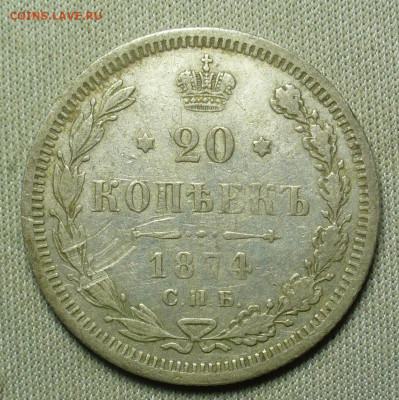 20 копеек 1874 года СПБ HI До 20.02.21 в 22.00 МСК - P1580408.JPG