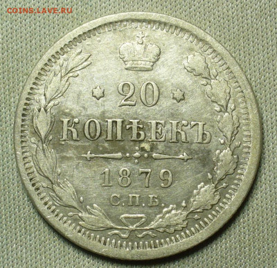 20 копеек 1879 года СПБ HФ До 20.02.21 в 22.00 МСК - P1580415.JPG