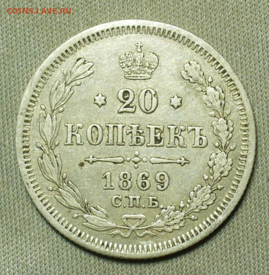 20 копеек 1879 года СПБ HI До 20.02.21 в 22.00 МСК - P1580419.JPG