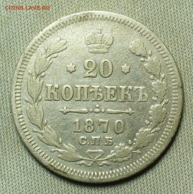 20 копеек 1870 года СПБ HI До 20.02.21 в 22.00 МСК - P1580422.JPG