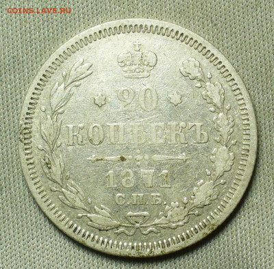 20 копеек 1871 года СПБ HI До 20.02.21 в 22.00 МСК - P1580425.JPG