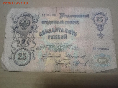 25 рублей 1909г Коншин-Бурлаков до 22.02.21 - IMG_20210218_203148