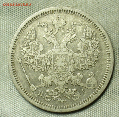 20 копеек 1873 года СПБ HI До 20.02.21 в 22.00 МСК - P1580428.JPG