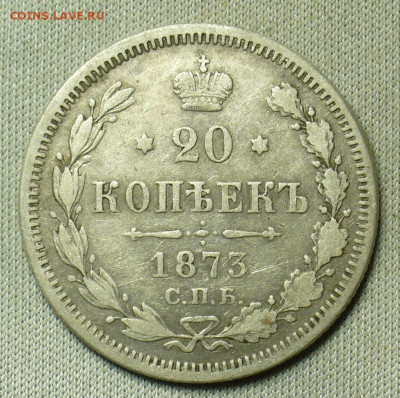 20 копеек 1873 года СПБ HI До 20.02.21 в 22.00 МСК - P1580427.JPG
