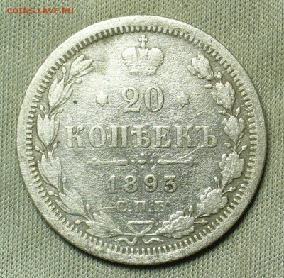 20 копеек 1893 года СПБ АГ До 20.02.21 в 22.00 МСК - P1580429.JPG