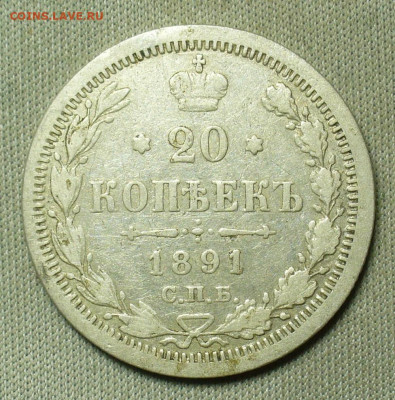20 копеек 1891 года СПБ АГ До 20.02.21 в 22.00 МСК - P1580431.JPG
