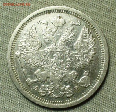 20 копеек 1905 года СПБ АР До 20.02.21 в 22.00 МСК - P1580434.JPG