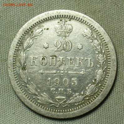 20 копеек 1905 года СПБ АР До 20.02.21 в 22.00 МСК - P1580433.JPG