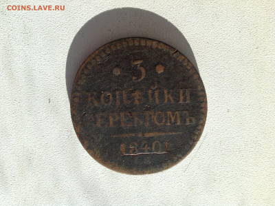 3 копейки 1840г. ЕМ - IMG_2416.JPG