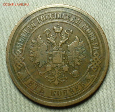 5 копеек 1869 года ЕМ Жёлтый До 20.02.21 в 22.00 МСК - P1580436.JPG