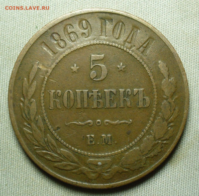 5 копеек 1869 года ЕМ Жёлтый До 20.02.21 в 22.00 МСК - P1580435.JPG