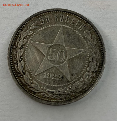 50 копеек 1922 года (ПЛ) до 18.02 22:00 - 88669C24-AC3E-4E68-BBF0-45935F24F4F3