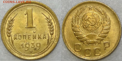 1 копейка 1939 с блеском до 22.02.21 в 22.00 - 1 коп 1939 - 02.09.13