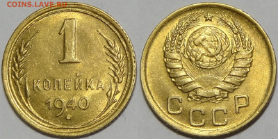 1 копейка 1940 с блеском до 22.02.21 в 22.00 - 1 коп 1940 -20- 2019