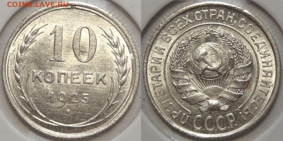 10 копеек 1925 с блеском до 22.02.21 в 22.00 - 10 коп 1925 -20- 30.12.20