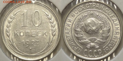 10 копеек 1927 с блеском до 22.02.21 в 22.00 - 10 коп 1927 - 23.10.18 из альбома