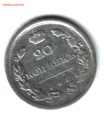 20 копеек, 1810 СПБ ФБ, непрочекан аверса Оценка - 1