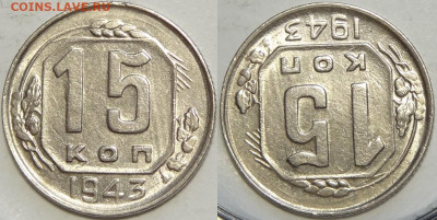 15 копеек 1943 с блеском до 22.02.21 в 22.00 - 15 коп 1943 -30- 23.10.18 рев