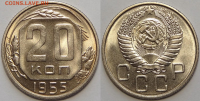 20 копеек 1955 с блеском до 22.02.21 в 22.00 - 20 коп 1955 -- 30.12.20