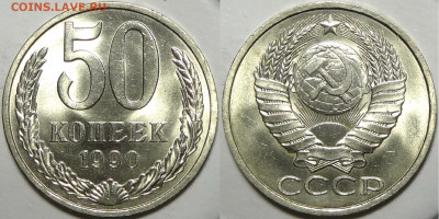 50 копеек 1990 с блеском до 22.02.21 в 22.00 - 50 копеек 1990 -БК-10.01.21