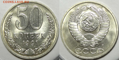 50 копеек 1991 М с блеском до 22.02.21 в 22.00 - 50 копеек 1991 М -БК-10.01.21