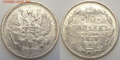 10 копеек 1879 до 22.02.21 в 22.00 - 10 коп 1879 - 09.07.18 - 1.2