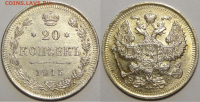 20 копеек 1915 UNC до 22.02.21 в 22.00 - 20 коп 1915 -5-05.05.18