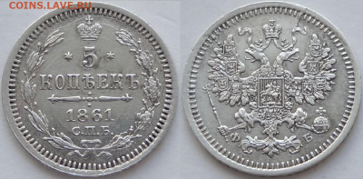 5 копеек 1861 СПБ - ФБ до 22.02.21 в 22.00 - 5 коп 1861 - 09.07.18 - 6.1