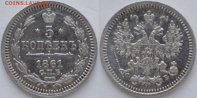 5 копеек 1861 СПБ - ФБ до 22.02.21 в 22.00 - 5 коп 1861 - 09.07.18 - 6.2
