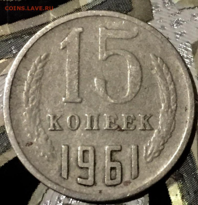 15 копеек 1961 - 7B6EF68D-922A-49C8-854B-D6F9DD7BE5E3