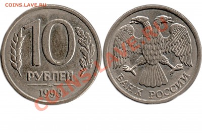 10 рублей 1993 года - 10руб1993раздвоинность