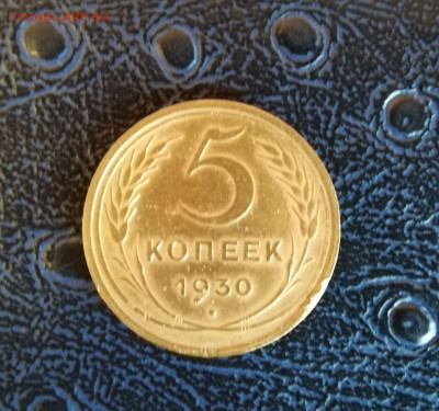 5 копеек 1930 до 23.02.21 - 1