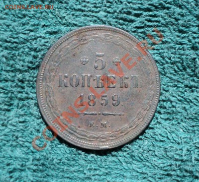 Пятак на оценку 1859 Б299 - DSC02382.JPG