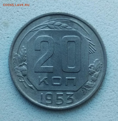 20 копеек 1953г - IMG_20210219_110831