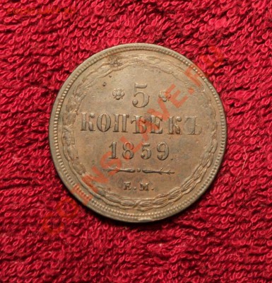 Пятак на оценку 1859 Б299 - DSC02508.JPG
