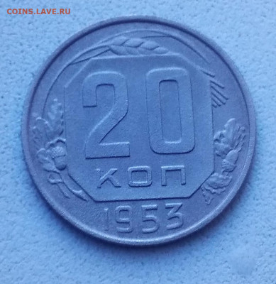 20 копеек 1953г - IMG_20210219_110904